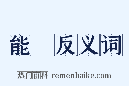 能動反义词是什么意思的图片